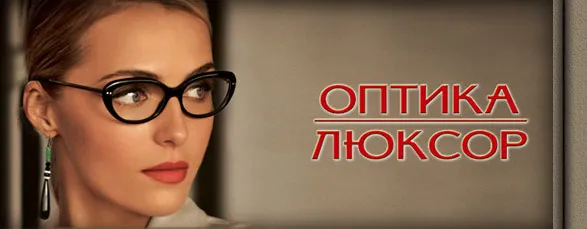 Оптика Люксор