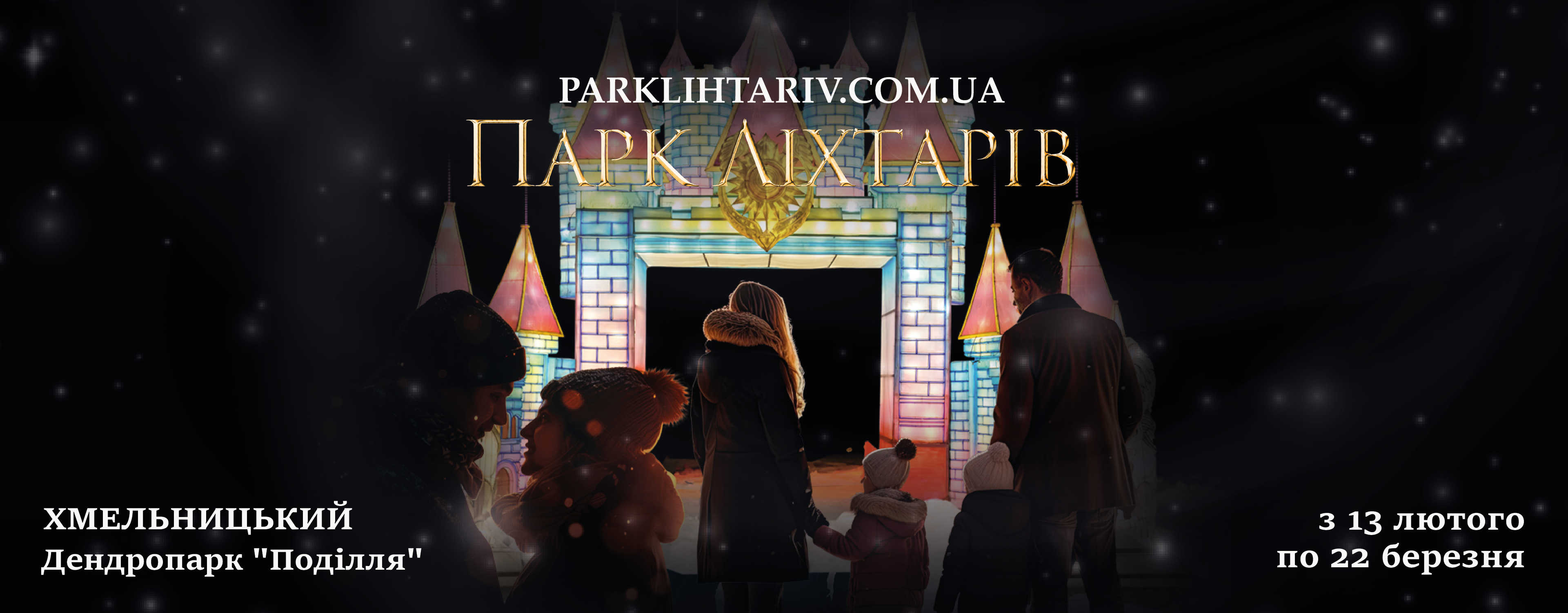 парк ліхтарів