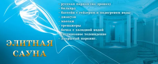 Елітна сауна