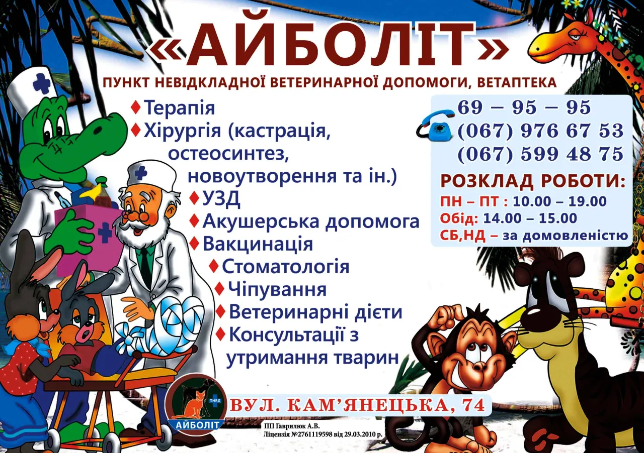 Пункт невідкладної ветеринарної допомоги АЙБОЛІТ