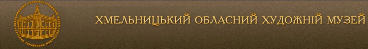 Хмельницький обласний художній музей