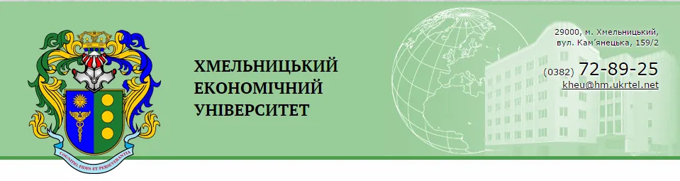 Хмельницкий экономический университет