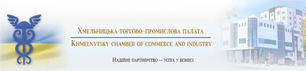 Хмельницька торгово-промислова палата