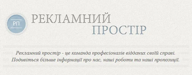 ПП Рекламний Простір