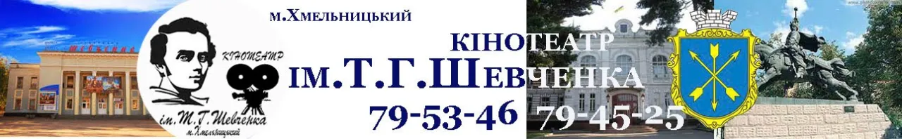Кінотеатр ім. Т.Г.Шевченко