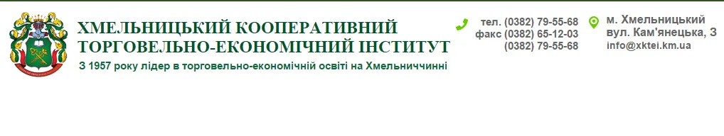 Хмельницкий кооперативный торгово-экономический институт
