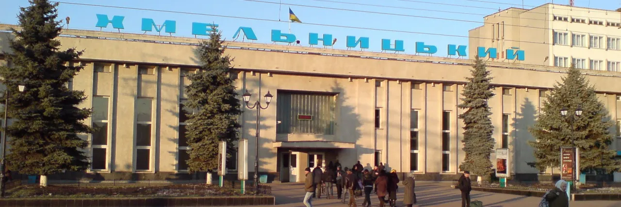 Залізничний вокзал Хмельницького