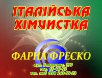 ФАРНА-ФРЕСКО хімчистка, приймальний пункт