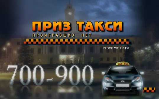 Приз таксі