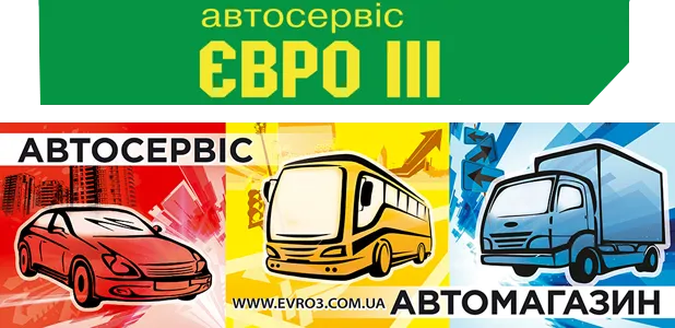 СТО Евро-3
