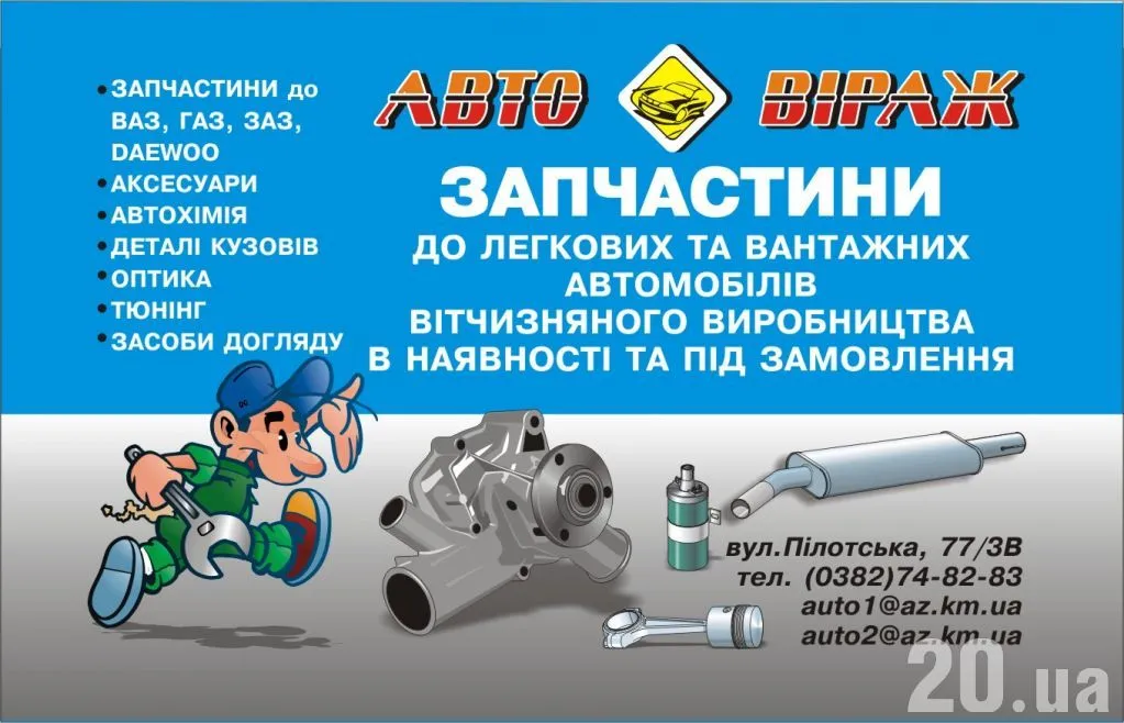 Автомагазин "Автовіраж"