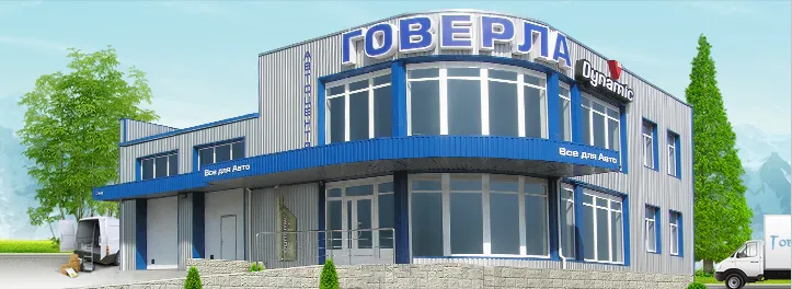 Автоцентр Говерла