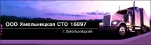 СТО 16897 Хмельницька, ТОВ