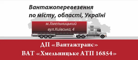 ГП «Вантажтранс» ОАО «Хмельницкое АТП 16854»