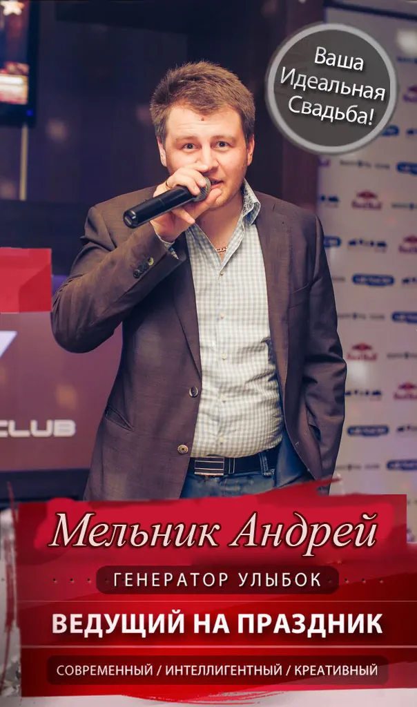 Мельник Андрей - ведущий на праздник