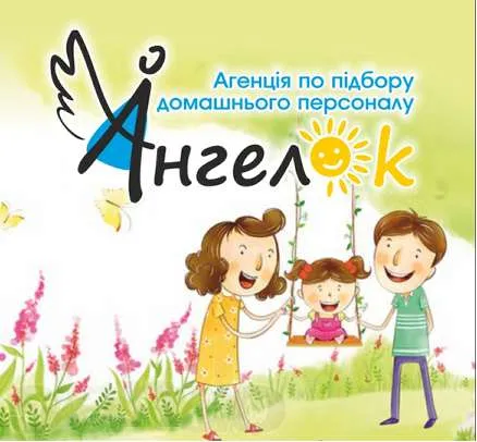 Агенція по підбору домашнього персоналу "Ангелок"