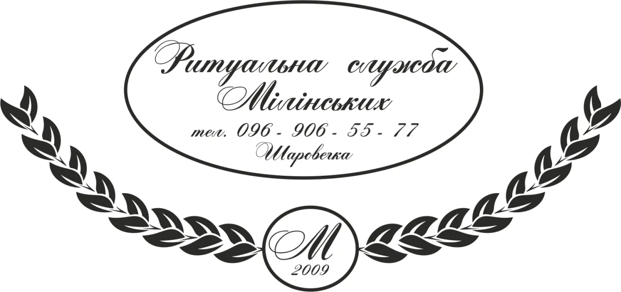 Ритуальная служба Милинских