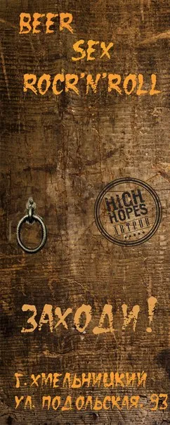 Арт-Паб High Hopes