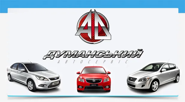 Автосервіс "Думанський"