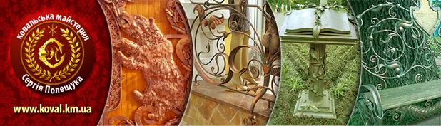 Кузнечная мастерская Сергея Полещука