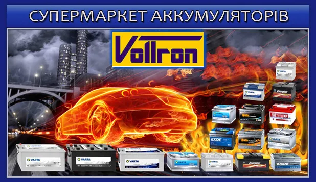 Супермаркет аккумуляторов Вольтрон
