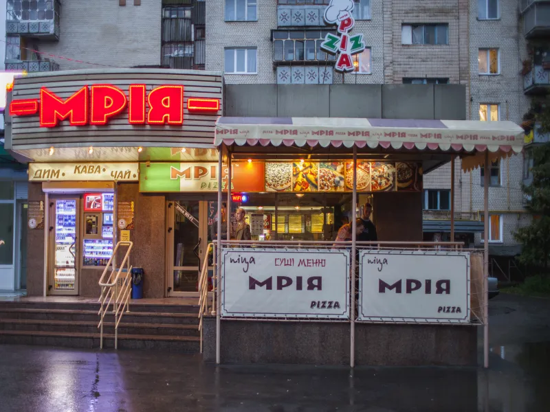 Пиццерия Мрия