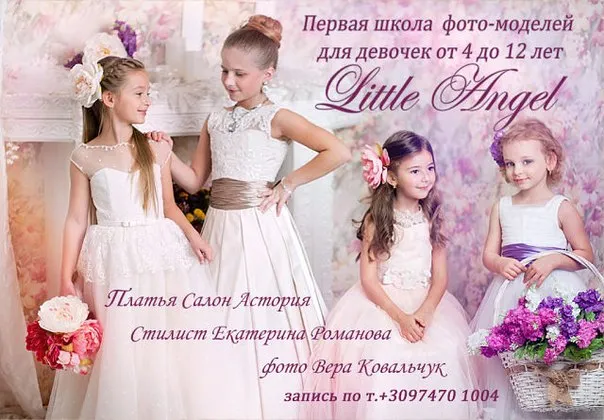 Школа фото-моделей "Little Angel"