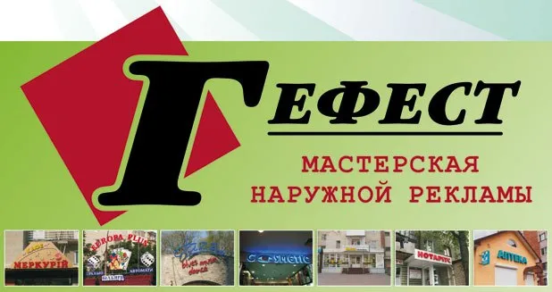 Майстерня зовнішньої реклами «ГЕФЕСТ»