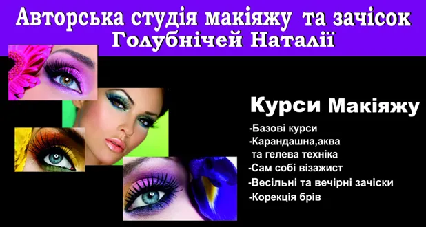 Авторская студия макияжа и причесок Голубничей Натальи