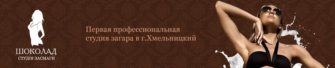 Студія засмаги "Шоколад"