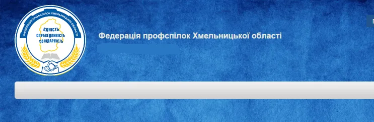 Федерация профсоюзов Хмельницкой области
