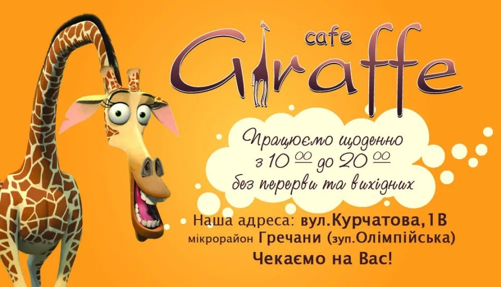 Детское кафе "GIRAFFE" (Жираф)