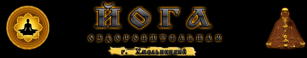 Хмельницький йога клуб