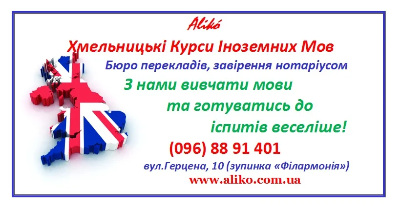 Хмельницкие Курсы Иностранных Языков Alikό