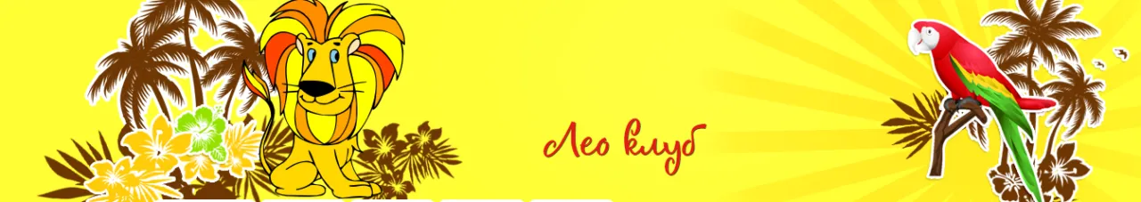 Лео клуб