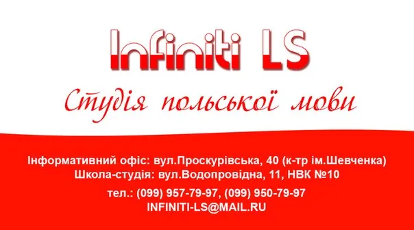 Студия-Польского-Языка Infiniti LS (Инфинити ЛС)