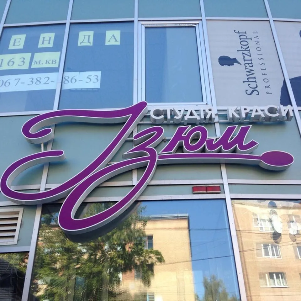 Салон краси «Ізюм»