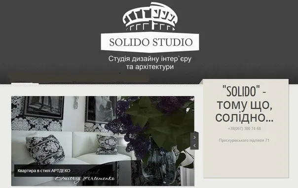 Дизайн студия "Solido"