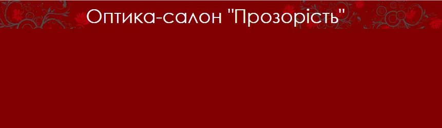 Оптика-салон "Прозорость" на Майборского