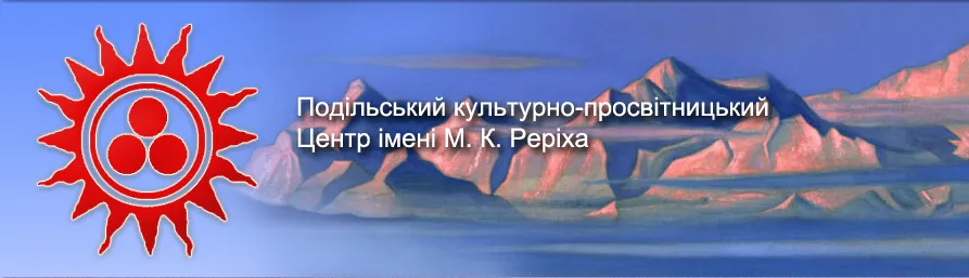 Подольский культурно-просветительский Центр им Н. К. Рериха