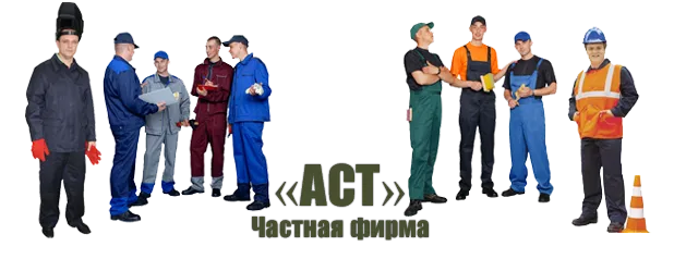 ПП «АСТ»