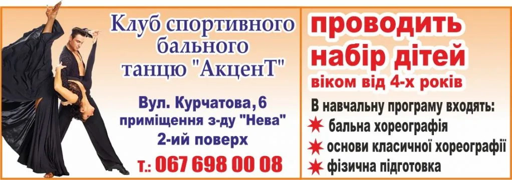 Клуб спортивного бального танцю "Акцент"
