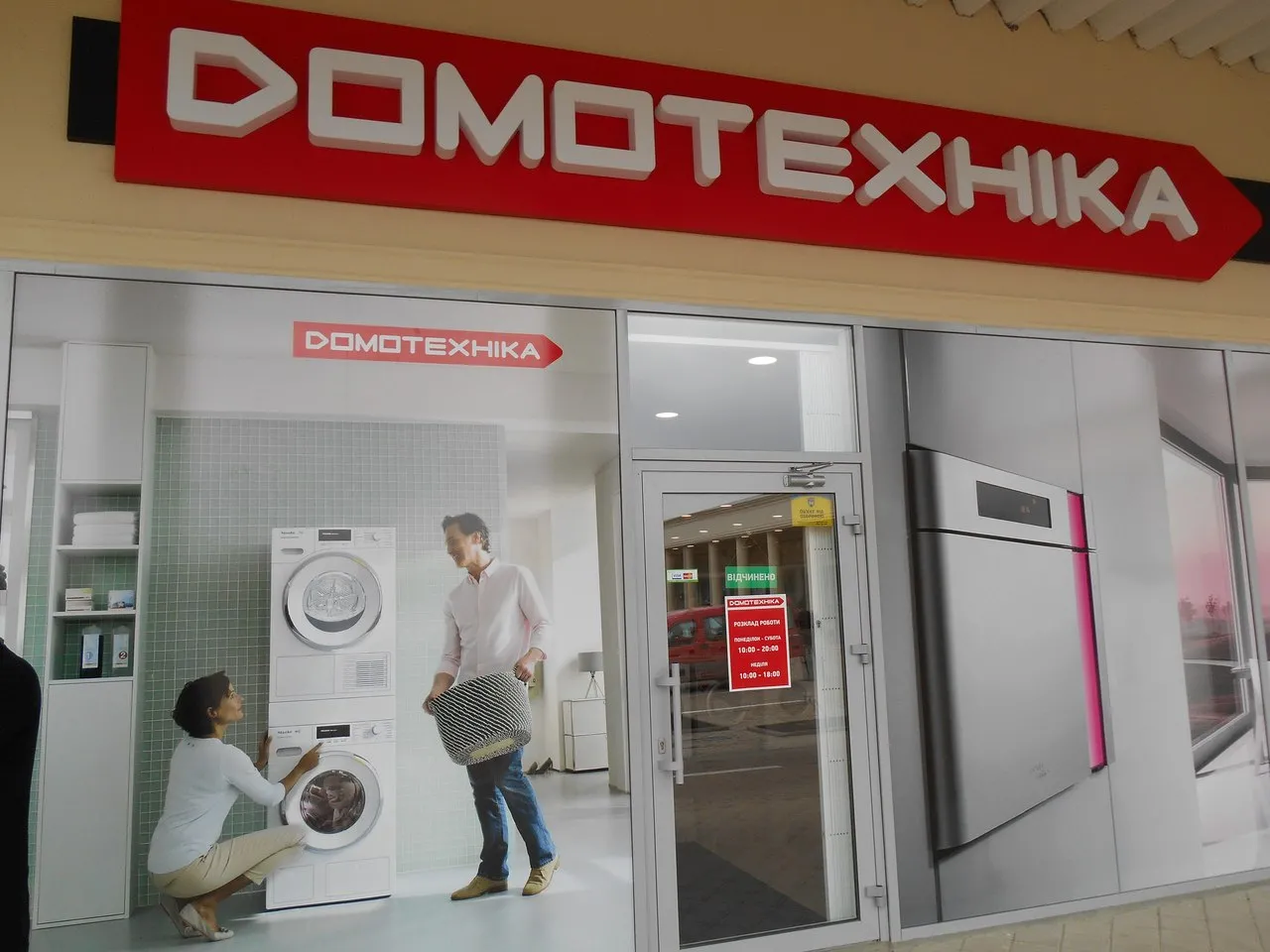 Домотехника