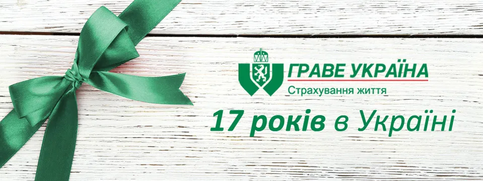 СК "Граве Україна"