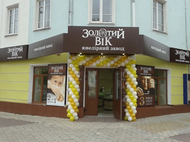 Ювелірний магазин "Золотий вік"