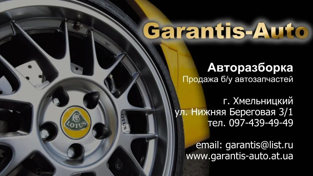 Авторозбірка Garantis-Auto