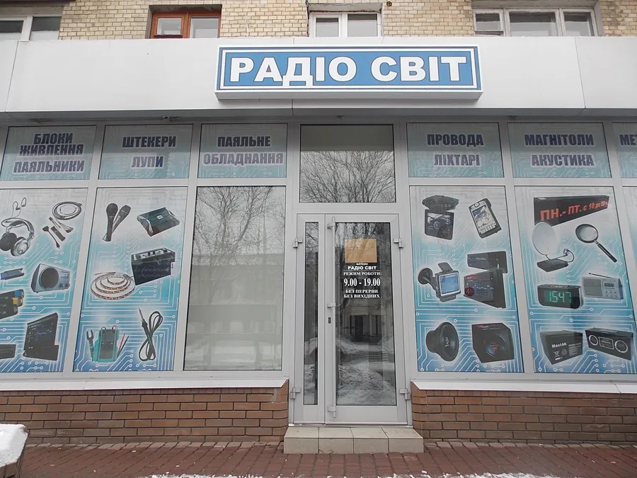 Магазин «Радиосвит»