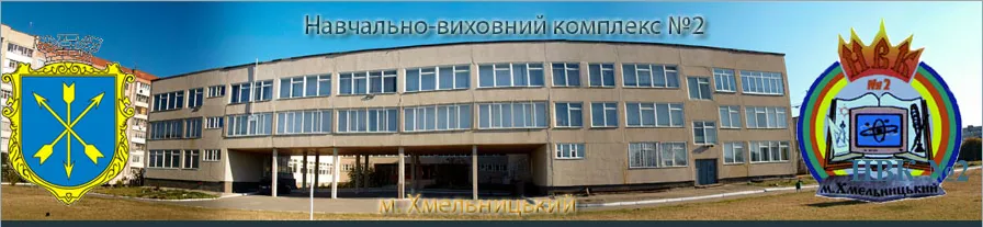 Навчально-виховний комплекс №2