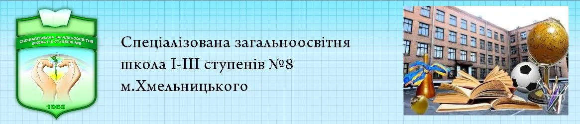 Специализированная общеобразовательная школа I - III ступеней №8