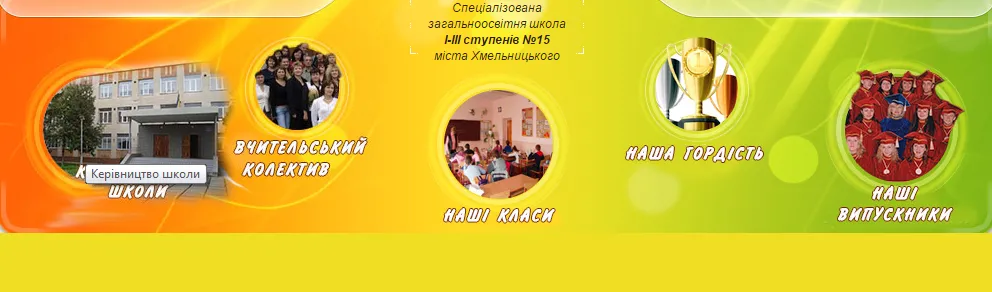 Специализированная общеобразовательная школа I-III ступеней №15